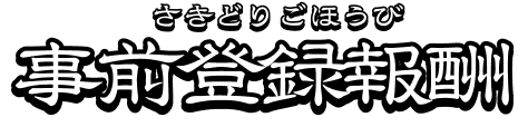 事前登録者報酬