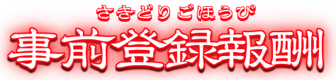事前登録者報酬にマウスホーバーしています。