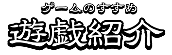 ゲーム紹介