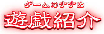 ゲーム紹介にマウスホーバーしています。