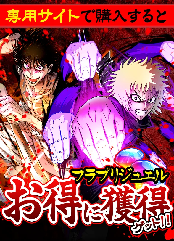 専用サイトで購入するとフラプリジュエルをお得にゲット！！