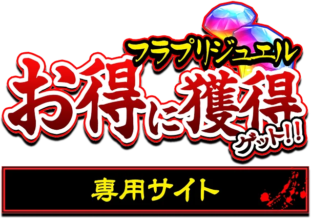 フラプリジュエルお得にゲット 専用サイト