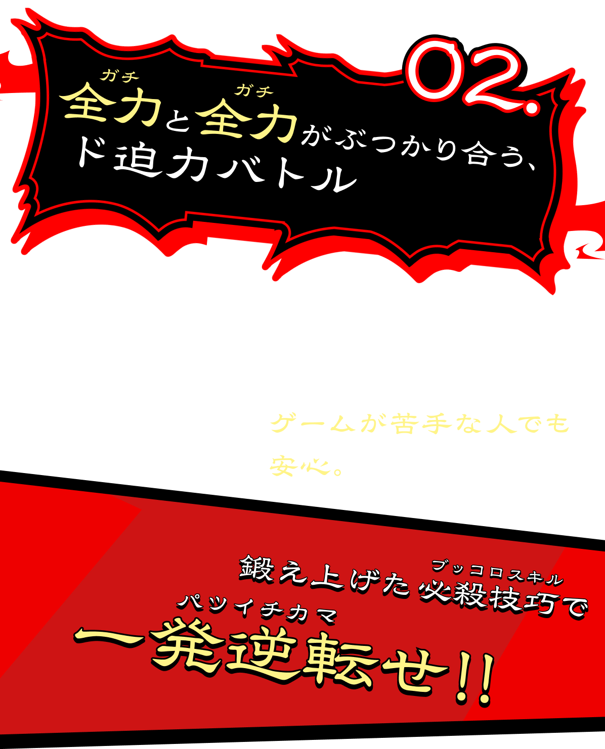 全力と全力がぶつかり合う、ド迫力バトル