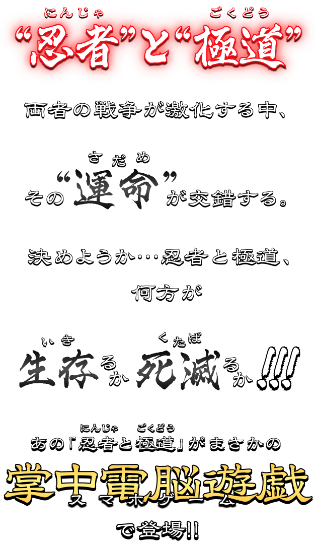 “忍者”と“極道”