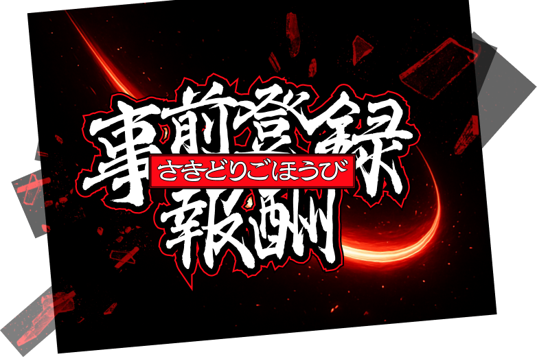 さきどりのほうび